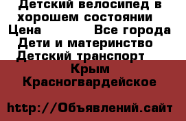 Детский велосипед в хорошем состоянии › Цена ­ 2 500 - Все города Дети и материнство » Детский транспорт   . Крым,Красногвардейское